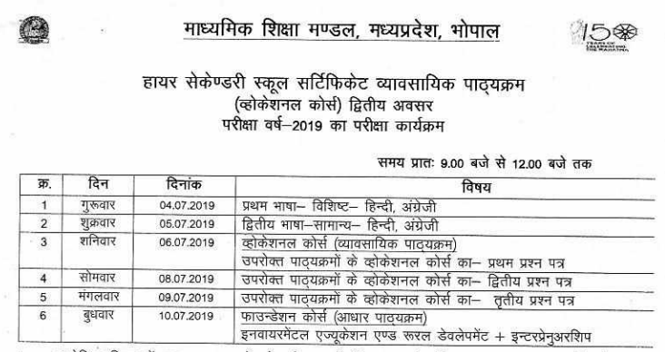 MP-Board-Class-12-Supply-Time-Table-2019