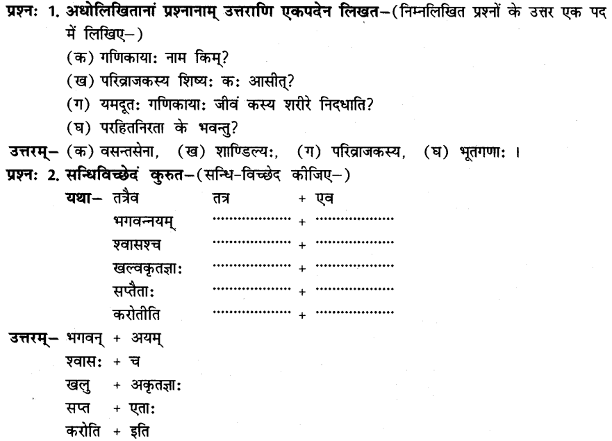 NCERT-Solutions-for-Class-8th-Sanskrit-Chapter-3-भगवदज्जुकम्र-1