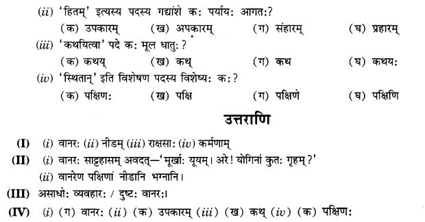 NCERT Solutions for Class 9th Sanskrit Chapter 1 अपठित - अवबोधनम् 12