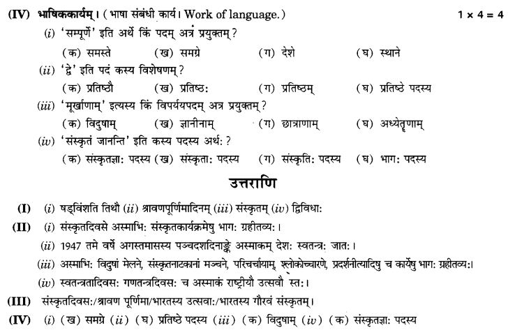 NCERT Solutions for Class 9th Sanskrit Chapter 1 अपठित - अवबोधनम् 6