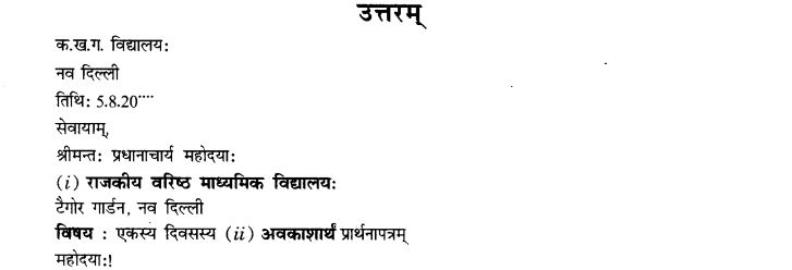 NCERT Solutions for Class 9th Sanskrit Chapter 1 सङ्केताधारितम् औपचारिकं अथवा अनौपचारिकं पत्रम् 33
