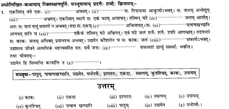 NCERT-Solutions-for-Class-9th-Sanskrit-Chapter-3-सङ्केताधारितः-लघुकथाः-1
